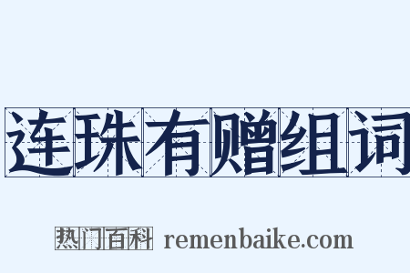 连珠有赠组词是什么意思的图片